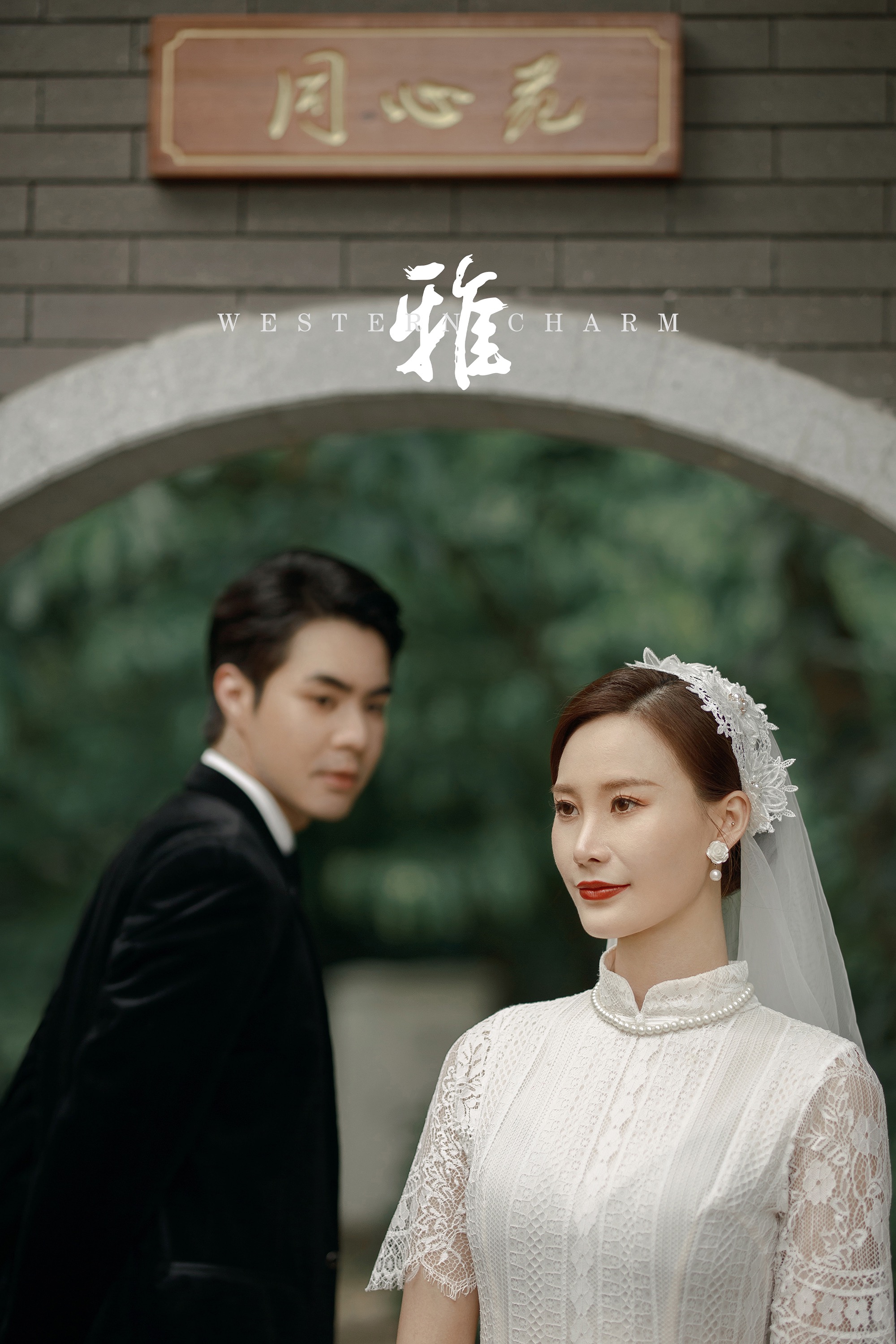 愚园复古园林白色旗袍婚纱照